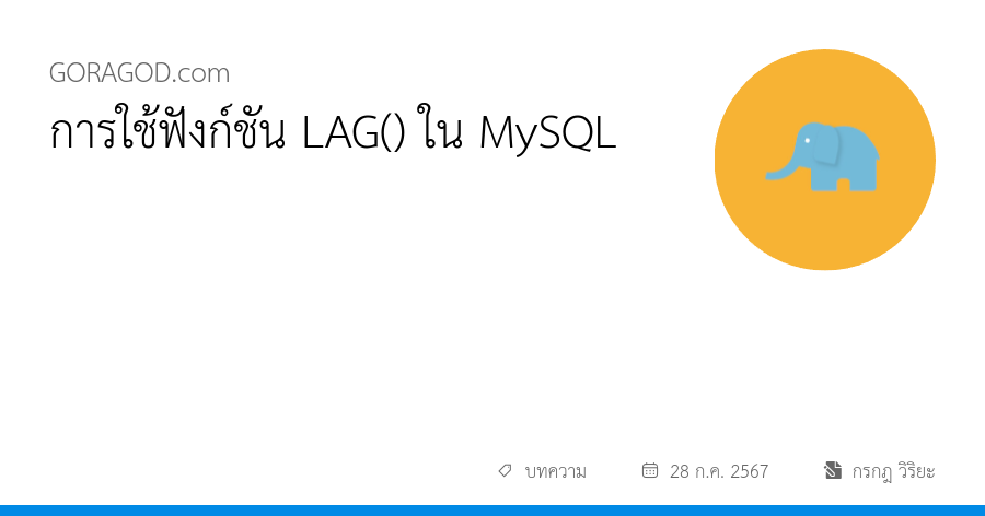 การใช้ฟังก์ชัน LAG() ใน MySQL