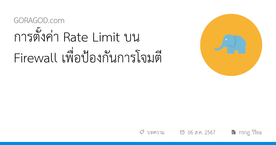 การตั้งค่า Rate Limit บน Firewall เพื่อป้องกันการโจมตี